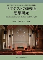 関東学院大学 キリスト教と文化研究所 研究論集 4 バプテストの歴史と思想研究 4