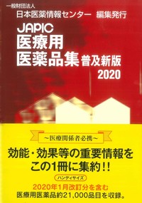 JAPIC 医療用医薬品集 普及新版 2020