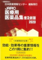 JAPIC 医療用医薬品集 普及新版 2020
