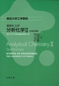 分析化学II:分光分析