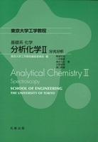 東京大学工学教程 基礎系　化学 分析化学II:分光分析