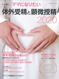 体外受精と顕微授精 2020