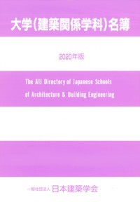 大学(建築関係学科)名簿 2020年版