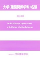 大学(建築関係学科)名簿 2020年版