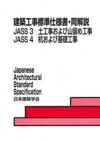 JASS 3 土工事および山留め工事 JASS 4 杭および基礎工事 (改訂7版)