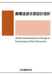 鋼構造接合部設計指針 （改訂第4版）