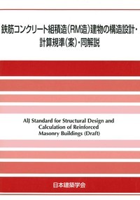 鉄筋コンクリート組積造（RM造）建物の構造設計・計算規準（案）・同解説