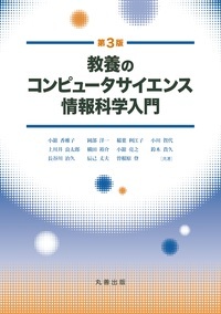 教養のコンピュータサイエンス　情報科学入門　第3版