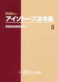 アイソトープ法令集 II 2020年版
