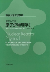 原子炉物理学I