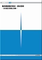 複合構造レポート 15 複合構造物の防水・排水技術 水の侵入形態と対策
