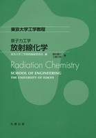 東京大学工学教程 原子力工学 放射線化学