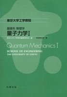 東京大学工学教程 基礎系 物理学 量子力学I