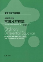 東京大学工学教程 基礎系　数学 常微分方程式