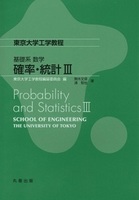 東京大学工学教程 基礎系　数学 確率・統計III