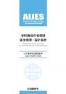 日本建築学会環境基準 AIJES-S0001-2020 学校施設の音環境保全規準・設計指針（改訂版）