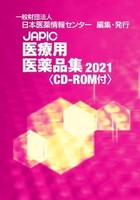 JAPIC 医療用医薬品集 2021 CD-ROM付