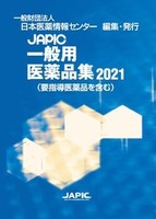 JAPIC 一般用医薬品集 2021