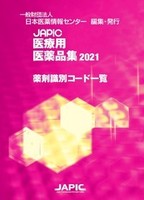 JAPIC 医療用医薬品集2021 薬剤識別コード一覧