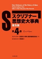 （普及版）スクリブナー思想史大事典 第4巻 こてん〜しゆう
