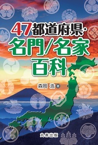 47都道府県・名門/名家百科