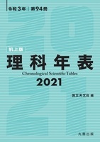 第94冊 理科年表 2021（机上版）