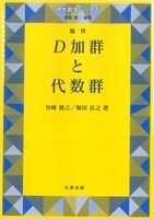 現代数学シリーズ D加群と代数群　復刊