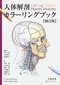 トートラ人体の構造と機能 第5版（原書15版） - 丸善出版 理工・医学 