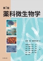 第7版　薬科微生物学