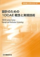 1DCAEレクチャシリーズ 設計のための1DCAE概念と実現技術