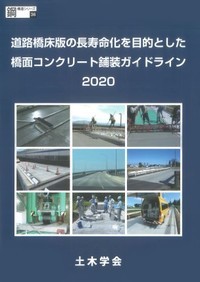 道路橋床版の長寿命化を目的とした橋面コンクリート舗装ガイドライン2020