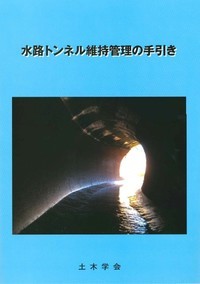 水路トンネル維持管理の手引き
