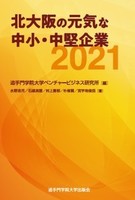 北大阪の元気な中小・中堅企業2021