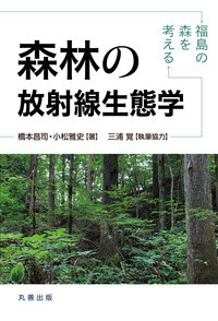 森林の放射線生態学