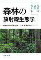 森林の放射線生態学 福島の森を考える