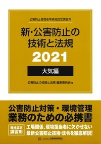 新・公害防止の技術と法規 (大気編) 2022年版 - 丸善出版 理工・医学