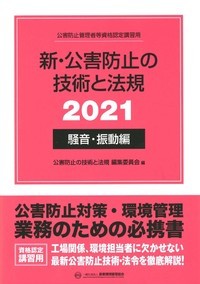 新・公害防止の技術と法規 (騒音・振動編) 2022年版 - 丸善出版 理工