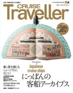 CRUISE Traveller Spring 2021 にっぽんの客船アーカイブス