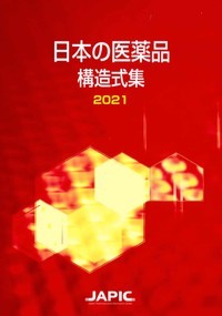 日本の医薬品 構造式集 2021