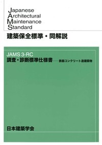 JAMS3-RC 調査・診断標準仕様書ー鉄筋コンクリート造建築物