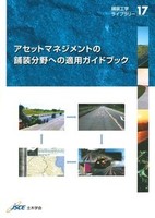 舗装工学ライブラリー 17 アセットマネジメントの舗装分野への適用ガイドブック