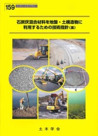 石炭灰混合材料を地盤・土構造物に利用するための技術指針（案）