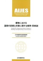 日本建築学会環境基準 AIJES-H0003-2021 建物における湿害の診断と対策に関する規準・同解説（改訂版）