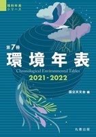 理科年表シリーズ 第7冊 環境年表 2021-2022