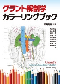 グラント解剖学カラーリングブック