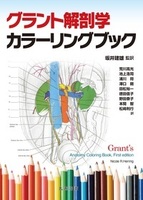 グラント解剖学カラーリングブック