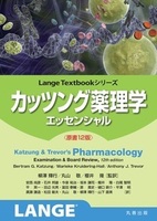 LangeTextbook シリーズ カッツング薬理学 エッセンシャル　原書12版