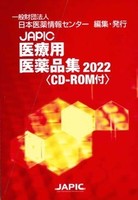JAPIC 医療用医薬品集 2022 CD-ROM付