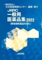 JAPIC 一般用医薬品集 2022