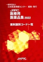 JAPIC 医療用医薬品集 2022 薬剤識別コード一覧